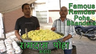 रामदास पोहा | Famous Ramdas Poha | Indian Street Food | Bhandara | Maharashtra |