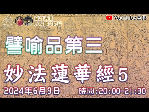 [Live佛學問答]妙法蓮華經5 - 譬喻品第三 #妙法蓮華經#法華經#譬喻品#譬喻品第三