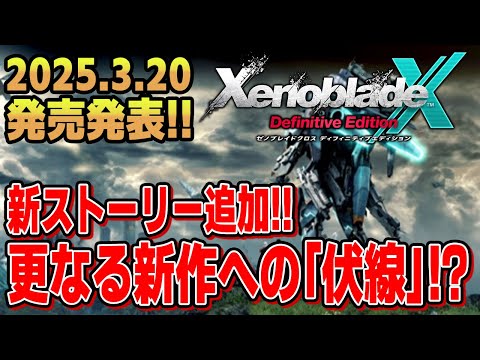 【次回作への伏線？】ゼノブレイドクロス ディフィニティブエディションが発売!!新ストーリーもあるらしい！【新作ゲーム情報】