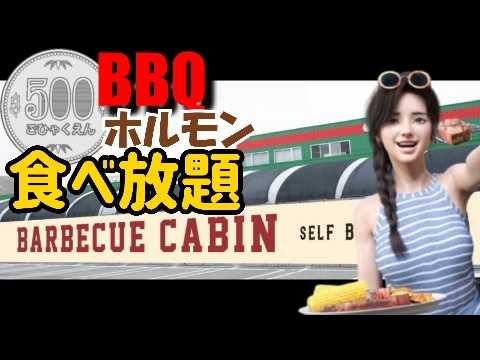 【最新版】ワンコインBBQでホルモン食べ放題の超コスパ飯BBQ for 500 yen (less than $4 US)