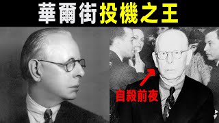 從5美元本金到身家上億，傑西·李佛摩的傳奇一生 | 《股票作手回憶錄》洞悉人性與市場必看