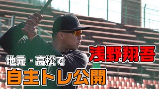 浅野翔吾 地元・高松で自主トレ公開