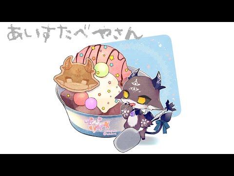 あいすたべやさん開店【でびでび・でびる/にじさんじ】