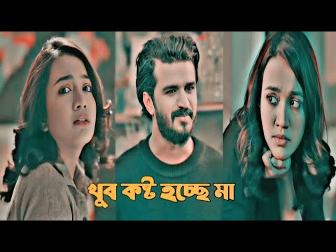 Bangla new short natok ।বাংলা নতুন রোমান্টিক নাটক। মা খুব কষ্ট হচ্ছে বাংলা শর্ট নাটক।