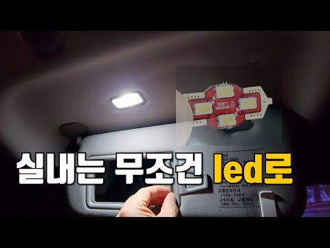 그랜저 hg 화장등, 풋등, 글로브박스, 번호판등, 트렁크등 led 교체