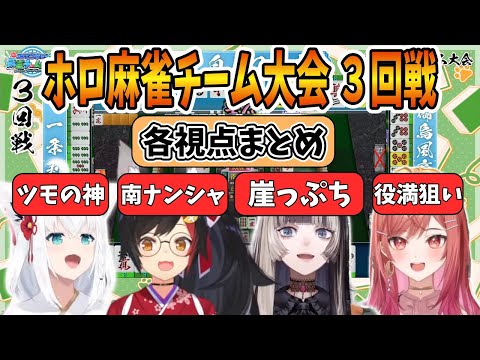 【大将戦】ホロ麻雀チーム大会　３回戦【ホロライブ切り抜き/白上フブキ/大神ミオ/儒烏風亭らでん/一条莉々華/博衣こより】【各視点まとめ】