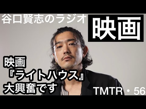 【第57回】映画『ライトハウス』を宣言通り観てきました／谷口賢志のYouTubeラジオ『TMTR』