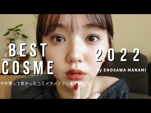 2022年のベストコスメでメイクします❤︎【今年もありがとう】