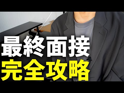 【23卒向け】最終面接の最重要ポイントを語ります | 22卒体験談