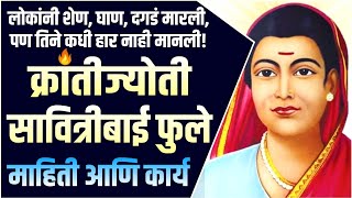 सावित्रीबाई फुले यांची माहिती आणि कार्य | Savitribai Phule Information in Marathi | Savitribai Phule