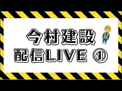 今村建設配信LIVE①