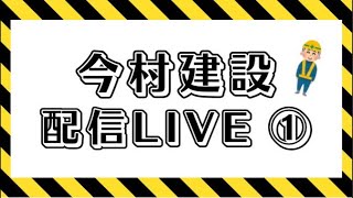 今村建設配信LIVE①