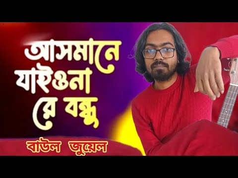 Asmane jaio na bondhu_আসমানে যাইও নারে বন্ধু_jowel Hassain_Vinno Kisu