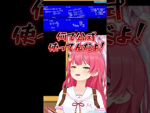 計算問題で1人だけ間違えるみこち【ホロライブ切り抜き/さくらみこ】#shorts