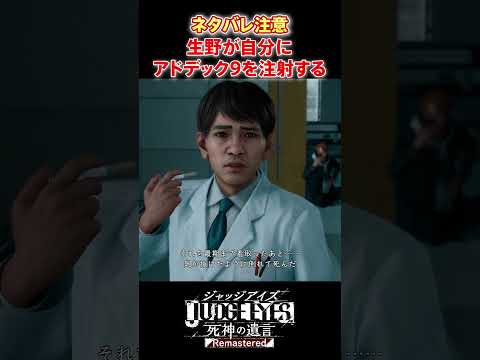 生野が自分自身にアドデック9を投与する #shorts #judgeeyes死神の遺言 #judgeeyes #ジャッジアイズ死神の遺言 #ジャッジアイズ