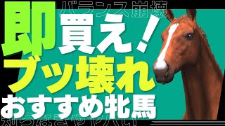 【ダビスタSwitch攻略】知らないとガチでヤバい！実は繁殖牝馬として買えるライバル馬5選。最強配合事例も解説します。