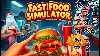 【fastfoodsimulator】わんおぺ【バ美肉Vtuber】