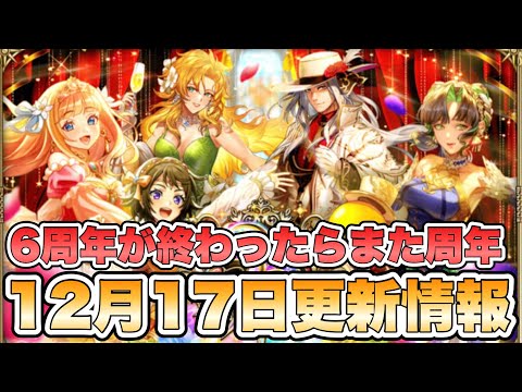 【ロマサガRS】6周年が終わったらまた周年  12月17日更新情報まとめ 【ロマンシング サガ リ・ユニバース】