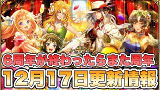 【ロマサガRS】6周年が終わったらまた周年  12月17日更新情報まとめ 【ロマンシング サガ リ・ユニバース】