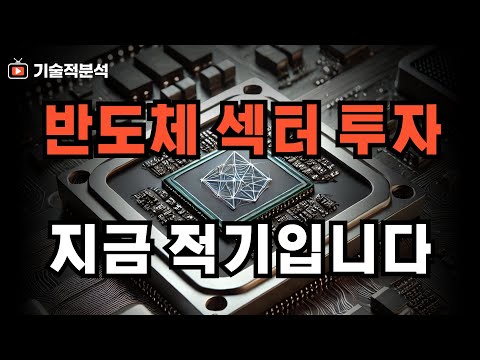 SOXL 엔비디아 반도체 섹터 지금이 투자 적기인 이유