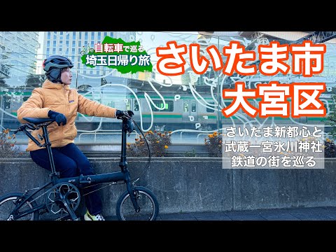 【自転車で巡る埼玉日帰り旅】さいたま市大宮区