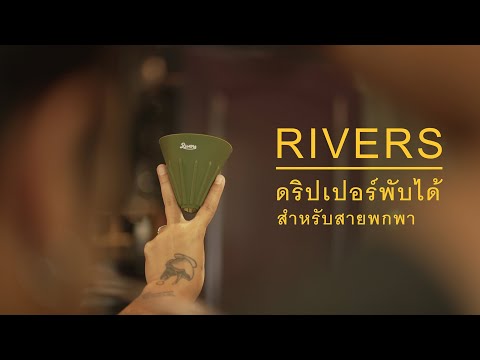 รีวิว ดริปเปอร์พับได้ ดริปเปอร์จิ๋ว แบรด์ Rivers จากญี่ปุ่น ที่ออกแบบมาสำหรับพกพาง่ายๆ โดยเฉพาะ