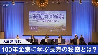 【経済報道テレビ / KHTV】大廃業時代！１００年企業に学ぶ長寿の秘密とは？