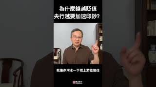 以史为鉴，为什么钱越贬值，央行越要加速印钞？