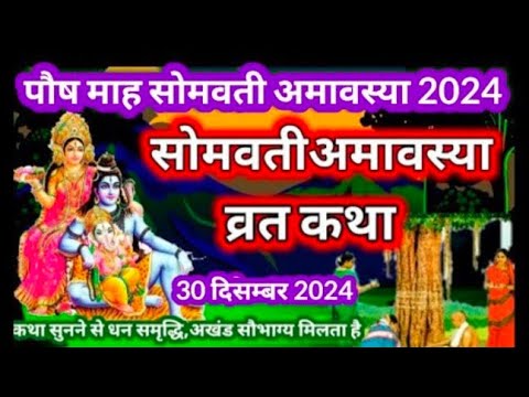 सोमवती अमावस्या कथा- Somvati Amavasya Vrat Katha-Somvati Amavasya Ki Kahani सोमवती अमावस्या की कहानी