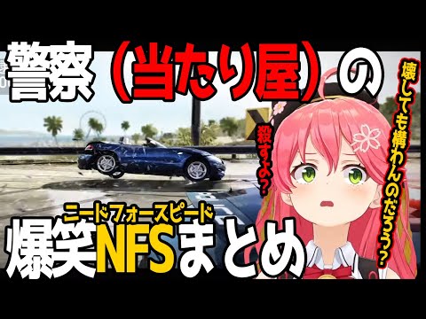 【NFS】警察という名の当たり屋の才能はあったみこちのニードフォースピード面白まとめ【さくらみこ/ホロライブ切り抜き】