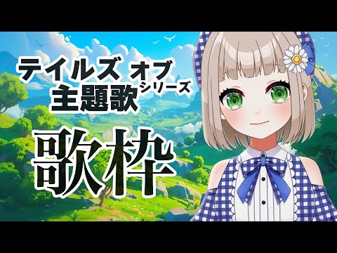 【#歌枠｜#karaoke 】テイルズ オブ シリーズの主題歌 歌います！【#架橋エミル｜#Vtuber】