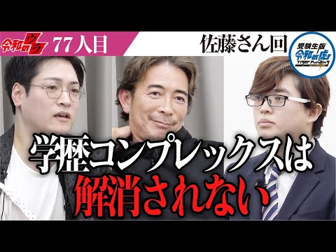 「愛で乗り切った」佐藤さんの目に負けたという虎と収録を振り返る【令和のウラ［佐藤 智也］】[77人目]受験生版Tiger Funding