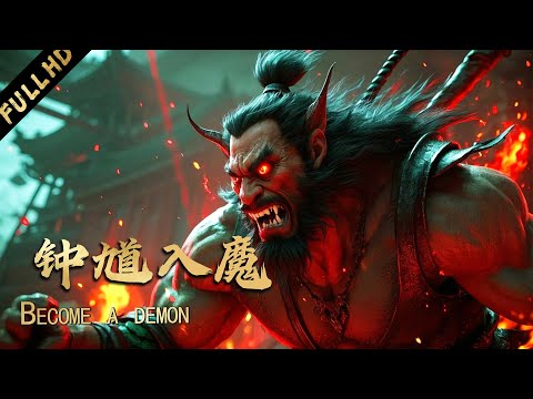 Demons gather, Zhong Kui sacrifices to protect the people, but he is the greatest demon.