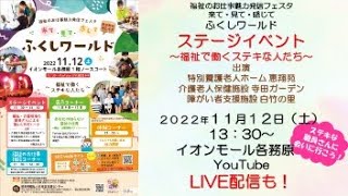 福祉のお仕事魅力発信フェスタ　来て・見て・感じて　ふくしワールド2022　～福祉で働くステキな人たち～PV