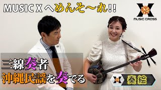 【MUSIC X  収録後トーク】関根勤×奏絵☆7/18(木)よる9時は「夏うた！サマーソング」