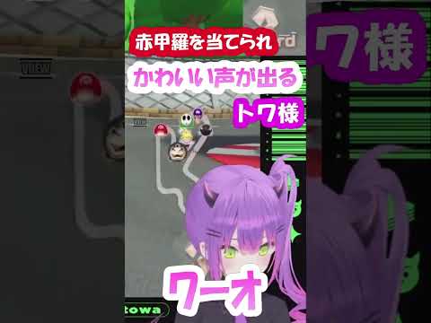 【常闇トワ/切り抜き】トワ様「ﾜｰｵ」/赤甲羅を当てられかわいい声が出るトワ様【マリオカート #Shorts】