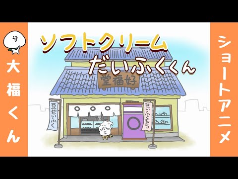 【大福くん】アニメ「ソフトクリームだいふくくん」／Soft serve ice cream daifuku boy／小霜淇淋大福