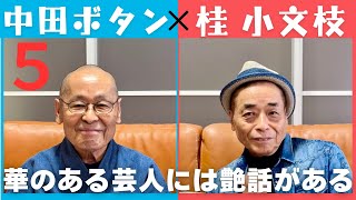 【小文枝のおしゃべり喫茶】満を持して6年ぶりに登場　ここでしか聞けない話　中田ボタン編（５）