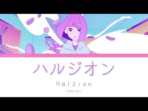 YOASOBI「ハルジオン」(Halzion)  [日本語 | Romaji | Eng ] 歌詞 LYRICS