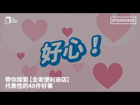 【全家便利商店】邁入第4000間！40件好事全都報│好心篇