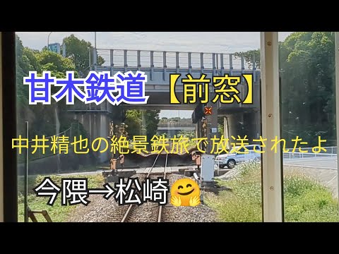 【出発進行】「前窓」甘木鉄道14−⑩今隈→松崎🤗帰ります🐸