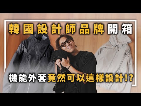 超帥韓國設計師品牌開箱!! 機能外套這樣設計也太帥～ | Post Archive Faction 7.0開箱&實著 | TheShorty 那個矮子