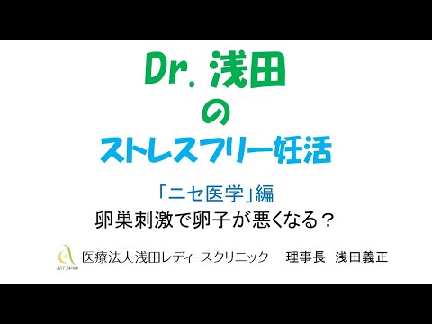 「卵巣刺激で卵子が悪くなる？」ニセ医学編　Dｒ.浅田のストレスフリー妊活