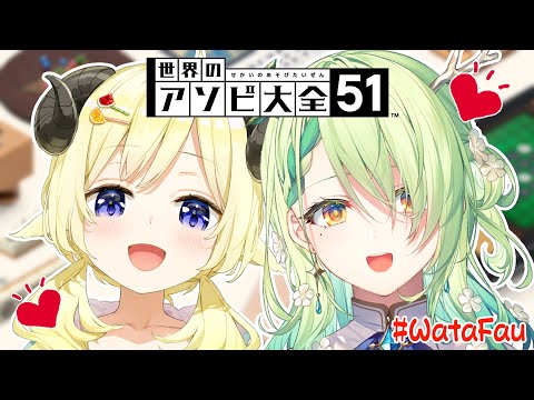 【世界のアソビ大全51】ファウナと一緒に遊ぶよ！！【角巻わため/ホロライブ４期】