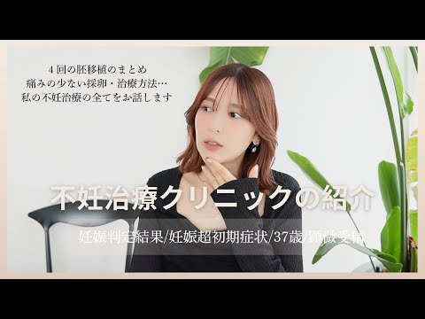 【2人目不妊治療③】クリニック公開します！顕微受精/妊娠判定/妊娠初期症状/37歳