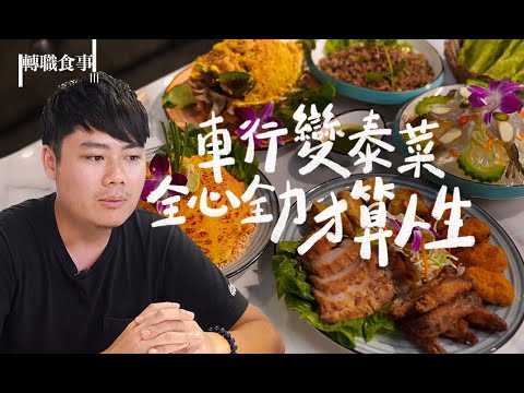 由賣車到開餐廳｜香港泰國餐廳 象月｜反璞歸真 製作傳統泰菜以味道取勝 性價比高｜老闆事事親力親為 與員工打成一片