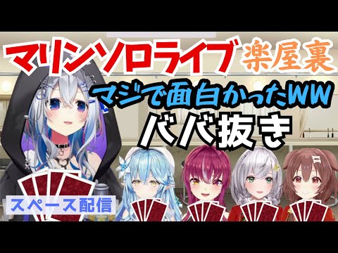 【裏話】マリンソロライブの楽屋でババ抜きをした話をするかなたそ