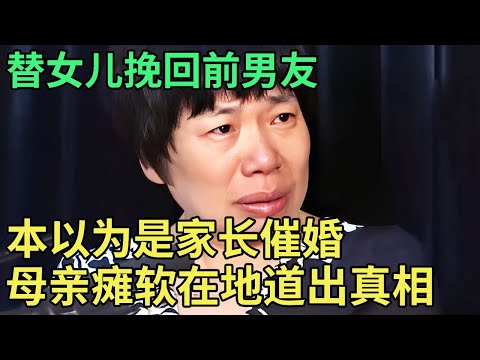 替女儿挽回前男友,本以为是家长催婚,谁料母亲瘫软在地道出真相,全场傻眼了【王芳王为念调解】