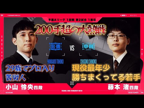 【苦労人VS若手のホープ】ABEMA地域対抗戦#3 予選Aリーグ 1回戦 第二試合 北海道・東北 VS 中国・四国