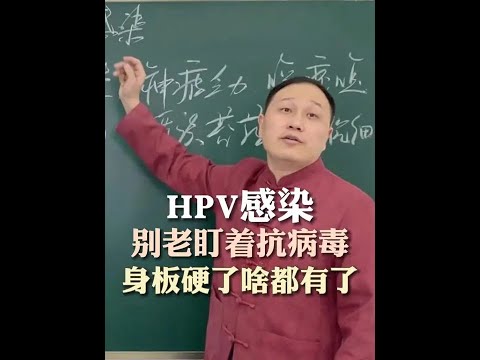 #HPV感染 #归脾汤 #中医杨哲 #抖出健康知识宝藏 #